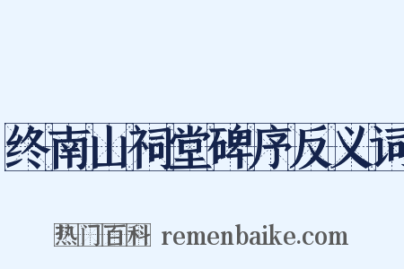 终南山祠堂碑序反义词是什么意思的图片